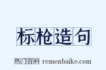 标枪造句是什么意思的图片